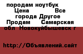 породам ноутбук asus › Цена ­ 12 000 - Все города Другое » Продам   . Самарская обл.,Новокуйбышевск г.